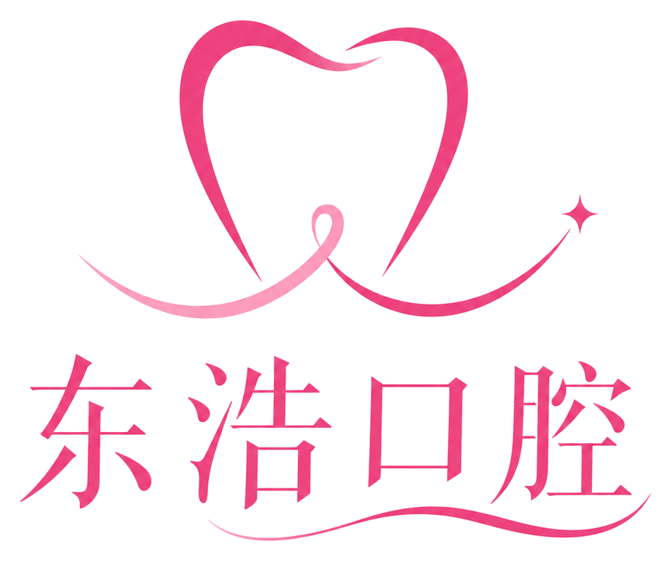 东浩口腔